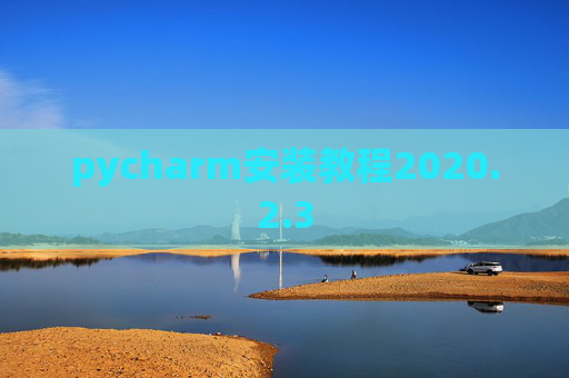 pycharm安装教程2020.2.3