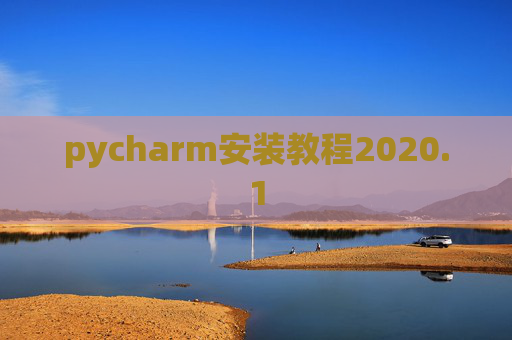 pycharm安装教程2020.1